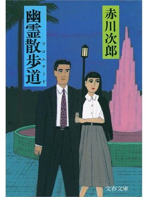 cover image of 幽霊散歩道(プロムナード)
